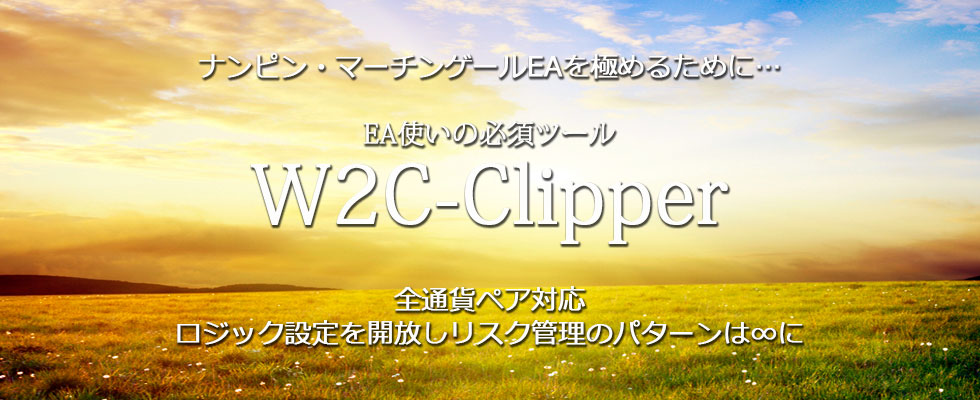 W2C-Clipper（クリッパー）