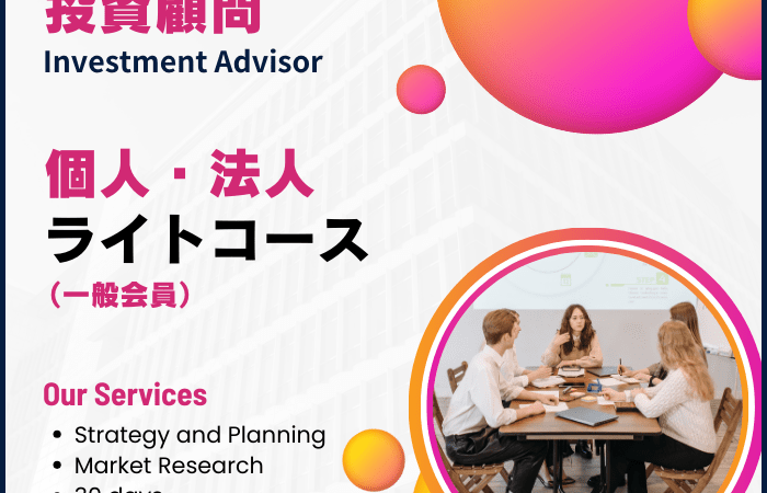 はじめての投資顧問に。「トリロジー投資顧問ライトコース」という選択
