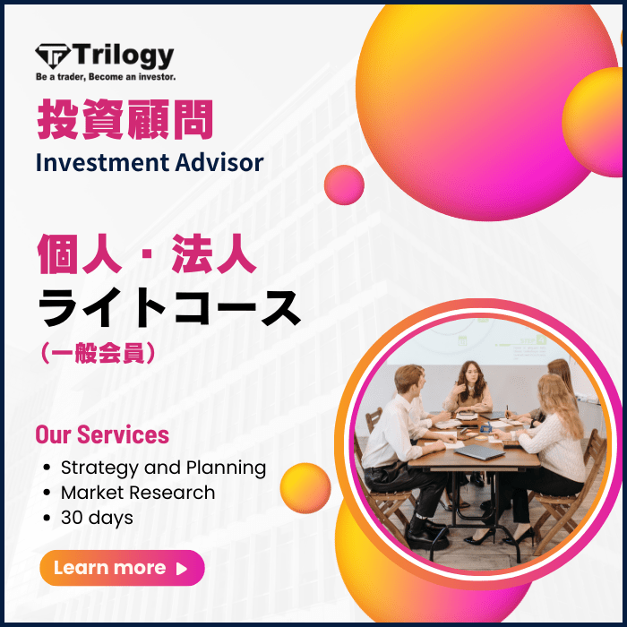 はじめての投資顧問に。「トリロジー投資顧問ライトコース」という選択